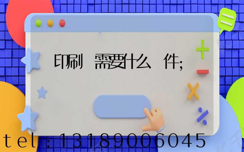 開印刷廠需要什么條件