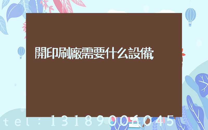開印刷廠需要什么設備