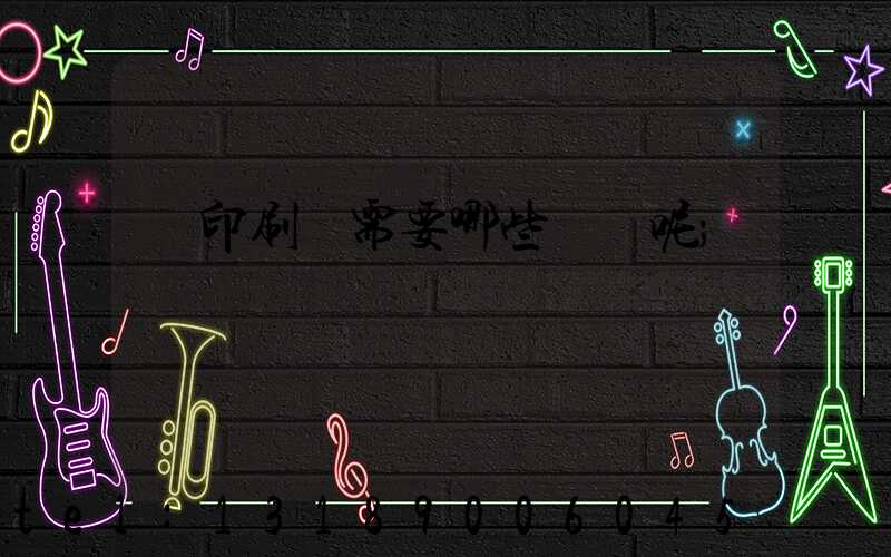開印刷廠需要哪些設備呢