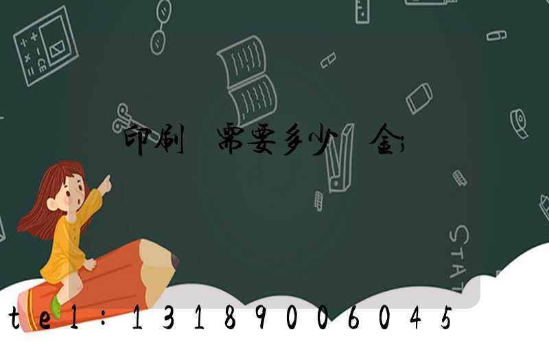 開印刷廠需要多少資金