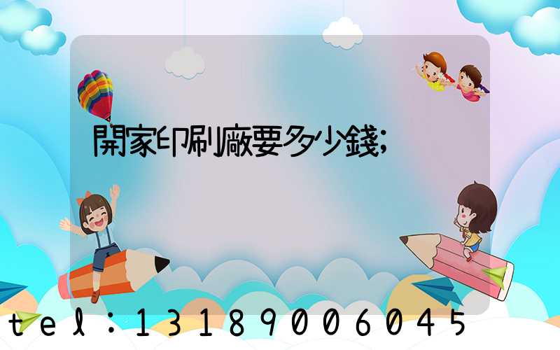 開家印刷廠要多少錢
