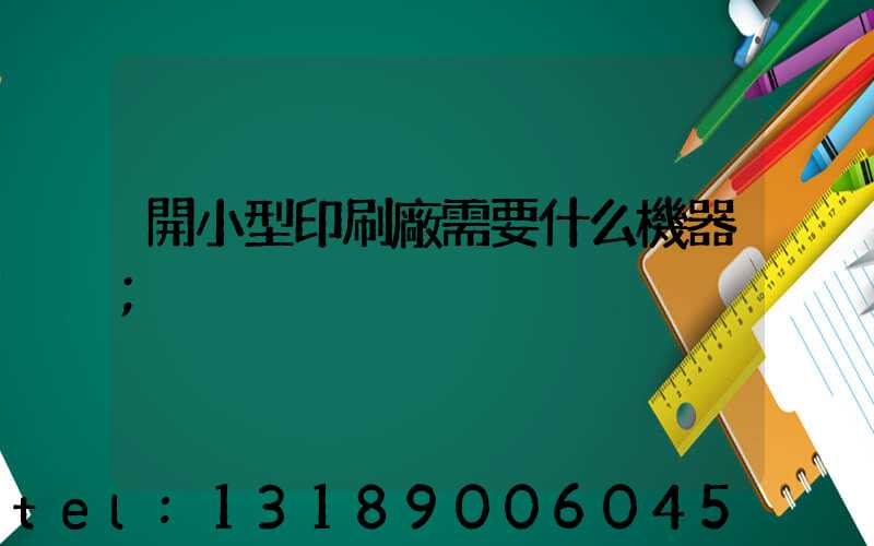 開小型印刷廠需要什么機器