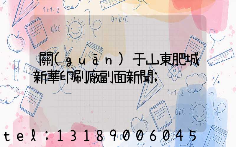 關(guān)于山東肥城新華印刷廠副面新聞