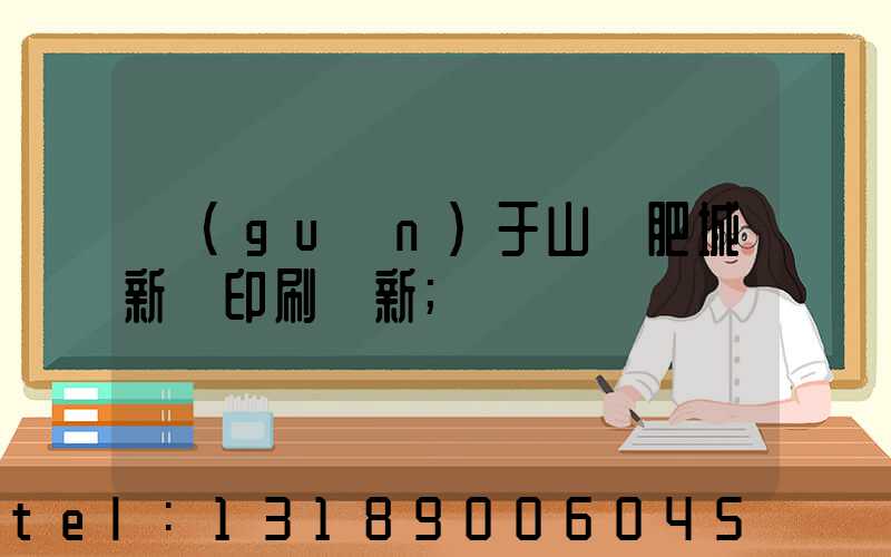 關(guān)于山東肥城新華印刷廠新