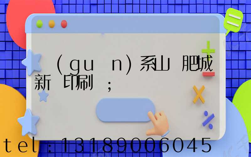 關(guān)系山東肥城新華印刷廠