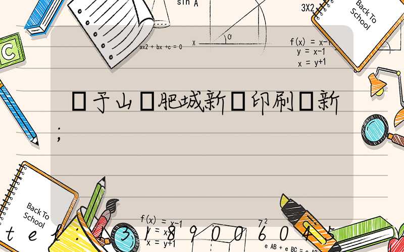 關于山東肥城新華印刷廠新