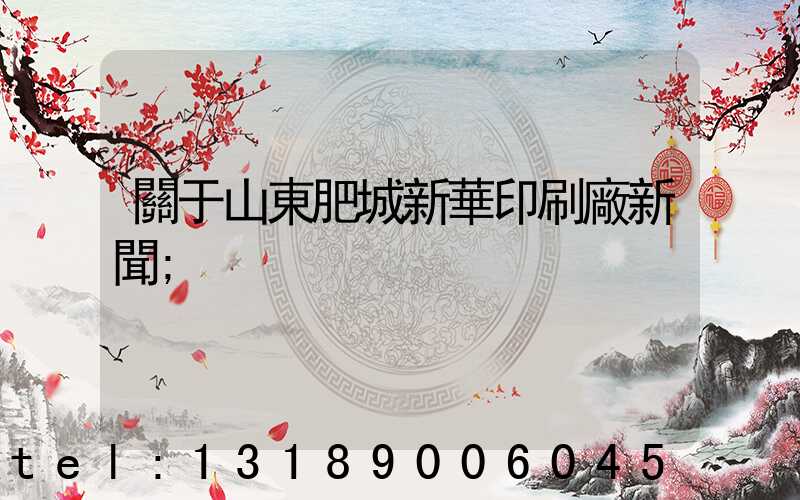 關于山東肥城新華印刷廠新聞