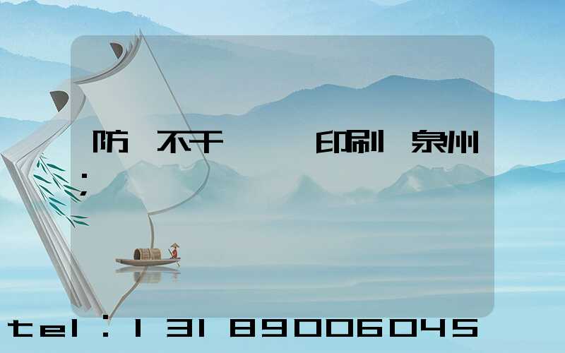 防偽不干膠標簽印刷廠泉州