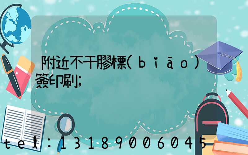 附近不干膠標(biāo)簽印刷