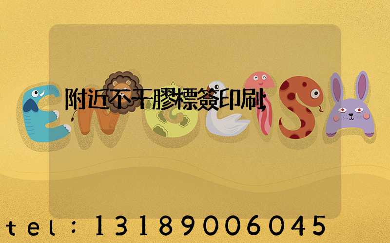 附近不干膠標簽印刷