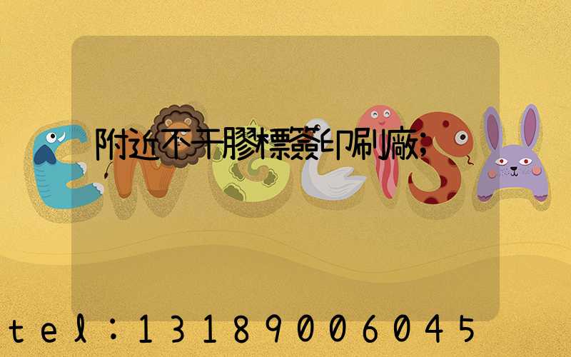 附近不干膠標簽印刷廠