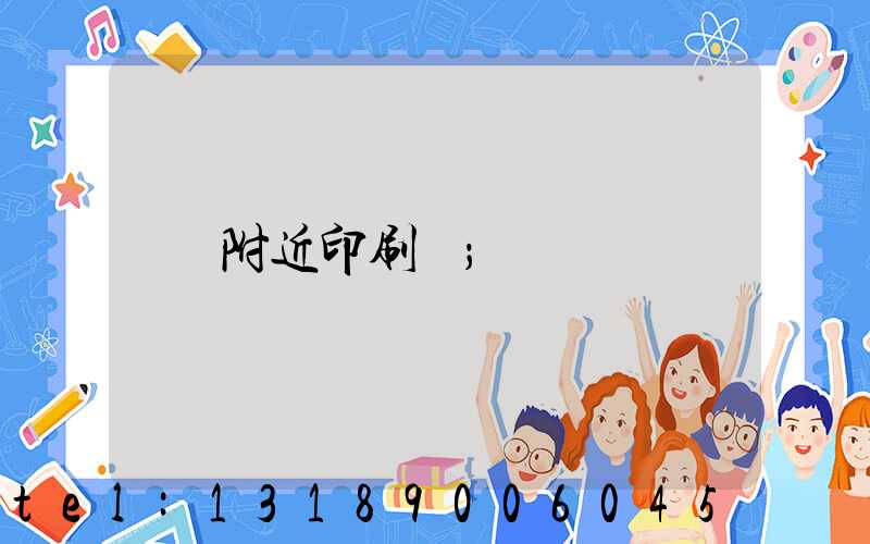 附近印刷廠