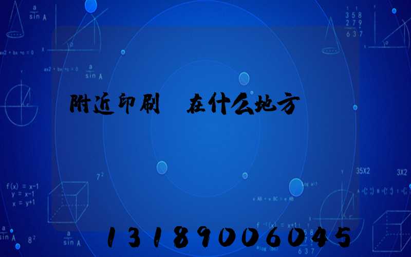 附近印刷廠在什么地方