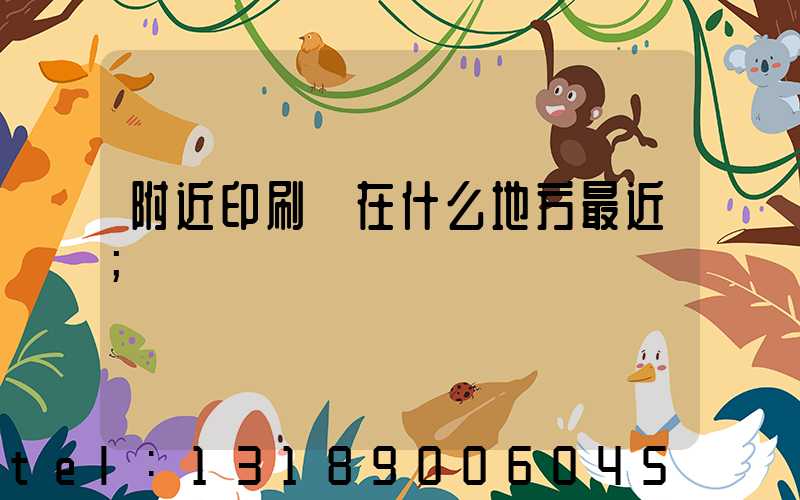附近印刷廠在什么地方最近