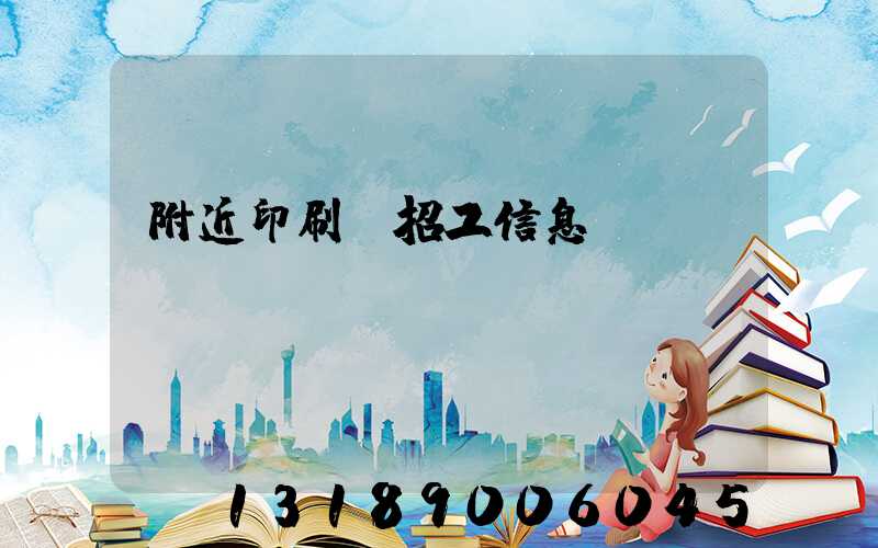 附近印刷廠招工信息