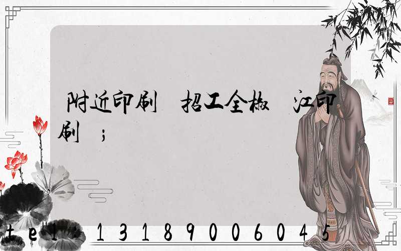 附近印刷廠招工全椒長江印刷廠