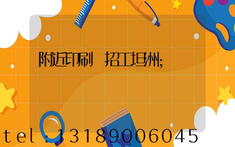 附近印刷廠招工坦洲