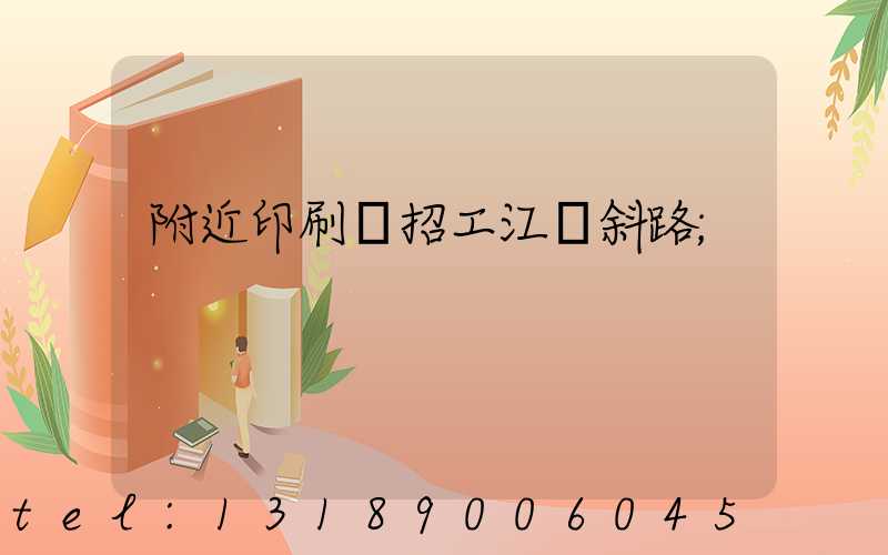 附近印刷廠招工江陰斜路