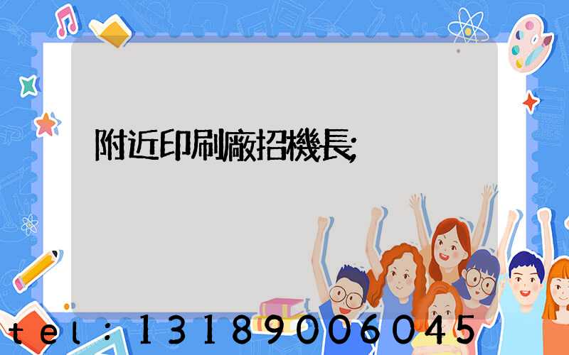 附近印刷廠招機長