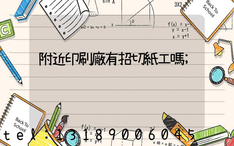 附近印刷廠有招切紙工嗎