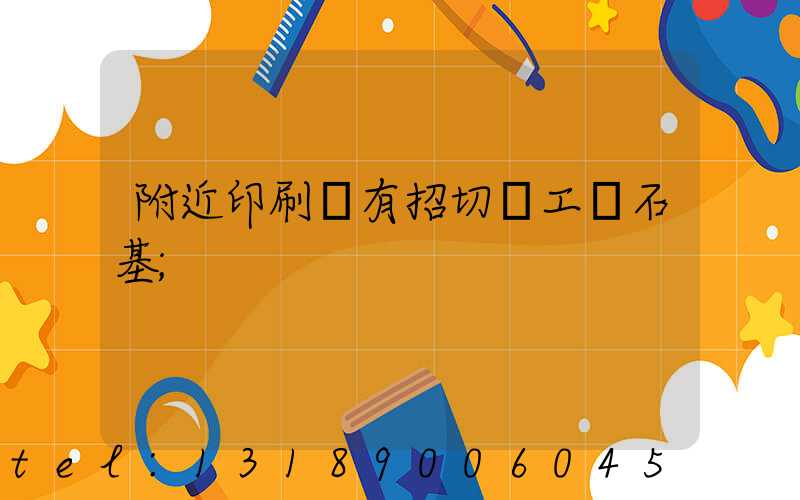 附近印刷廠有招切紙工嗎石基