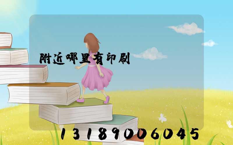 附近哪里有印刷廠