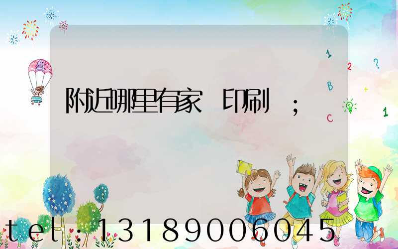 附近哪里有家譜印刷廠