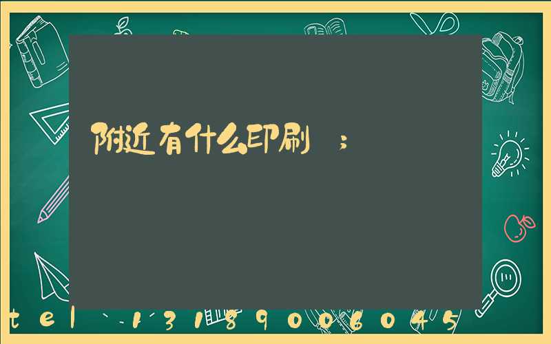 附近有什么印刷廠