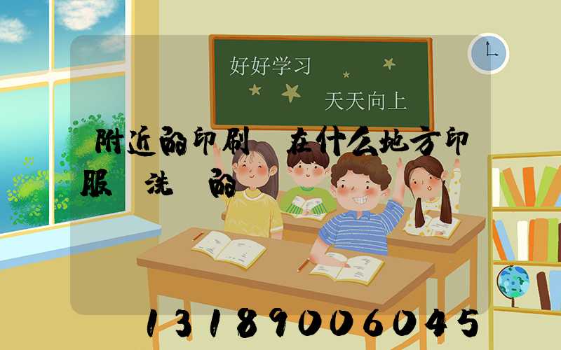 附近的印刷廠在什么地方印服裝洗標的嗎