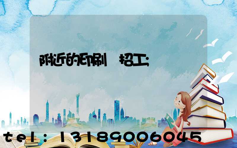 附近的印刷廠招工