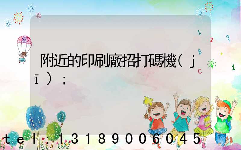 附近的印刷廠招打碼機(jī)