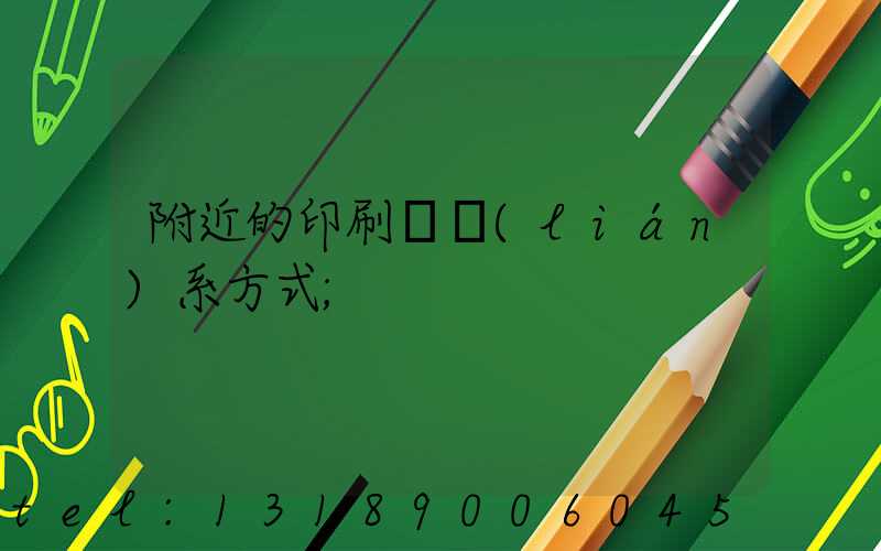 附近的印刷廠聯(lián)系方式