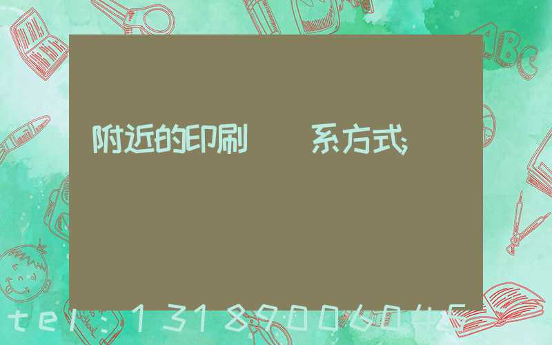 附近的印刷廠聯系方式