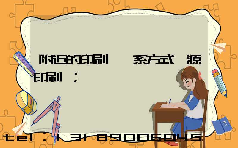 附近的印刷廠聯系方式鑫源印刷廠