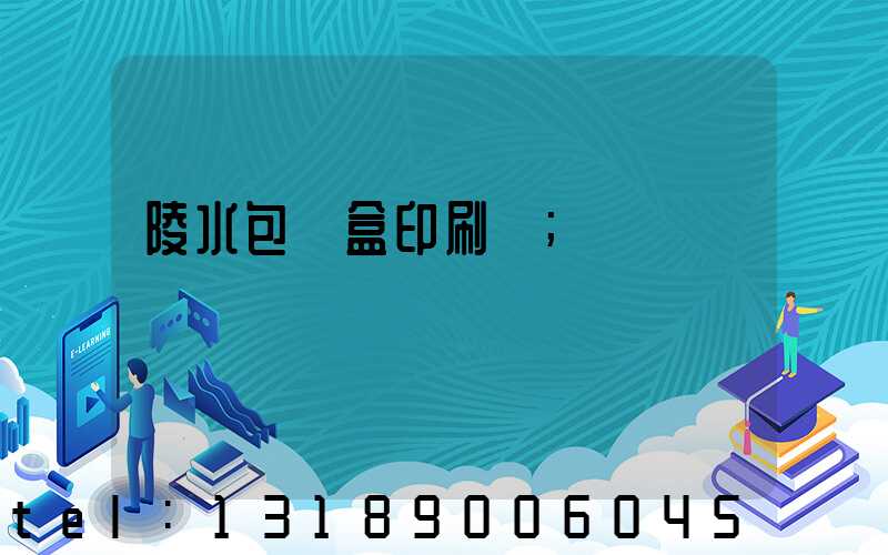 陵水包裝盒印刷廠