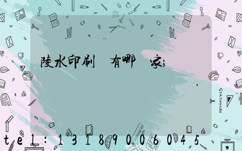 陵水印刷廠有哪幾家