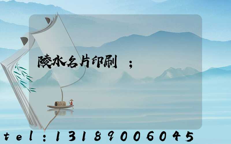 陵水名片印刷廠