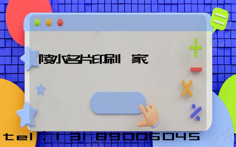 陵水名片印刷廠家