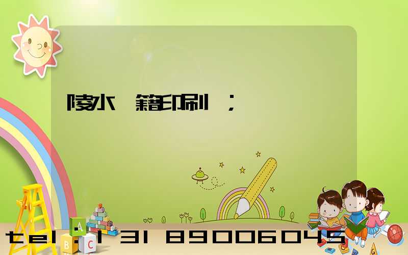 陵水書籍印刷廠