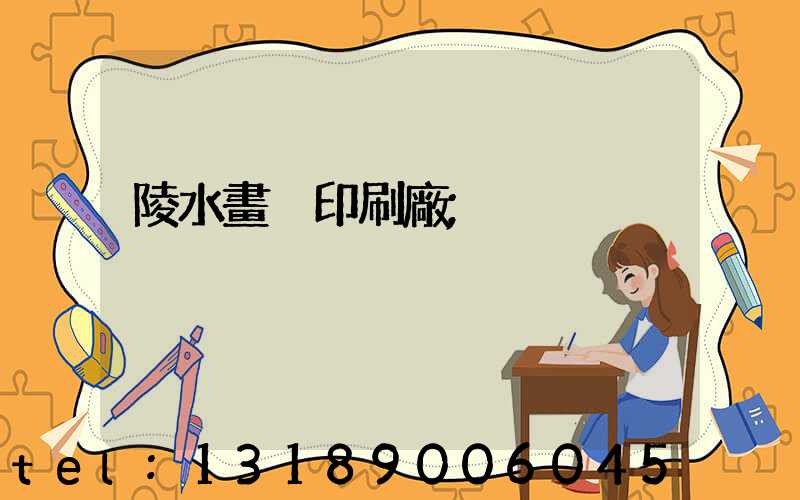 陵水畫冊印刷廠