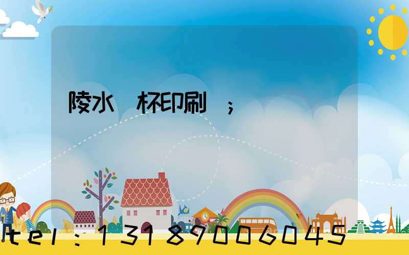 陵水紙杯印刷廠