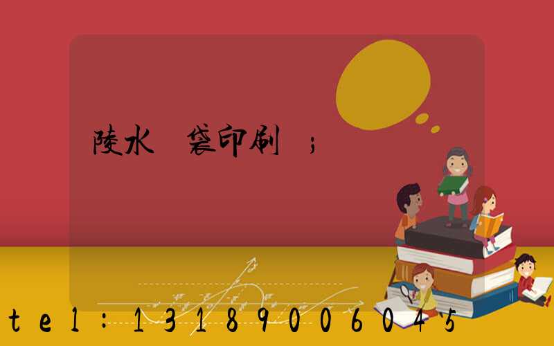 陵水紙袋印刷廠