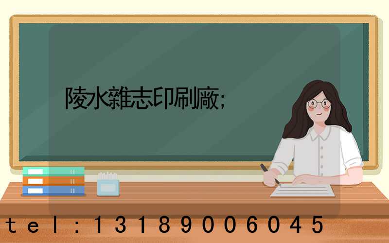 陵水雜志印刷廠