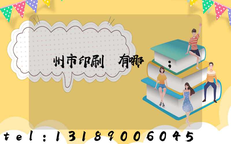 隨州市印刷廠有哪幾個