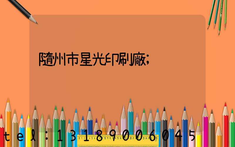 隨州市星光印刷廠