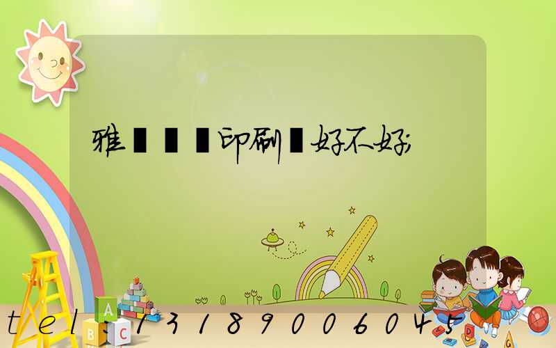 雅瑤鴻興印刷廠好不好