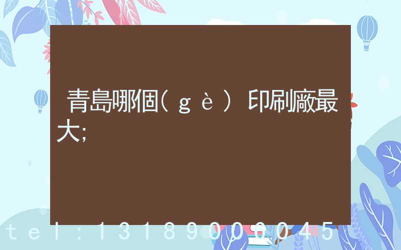 青島哪個(gè)印刷廠最大