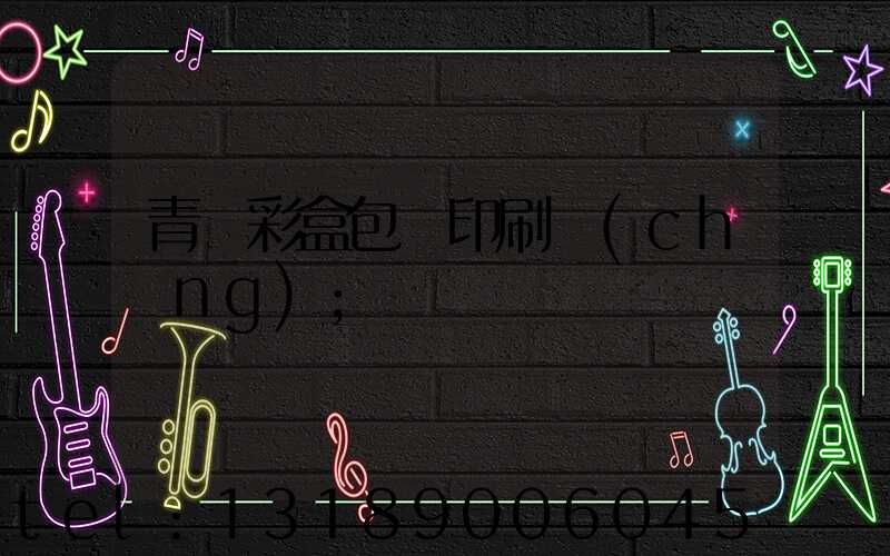 青島彩盒包裝印刷廠(chǎng)
