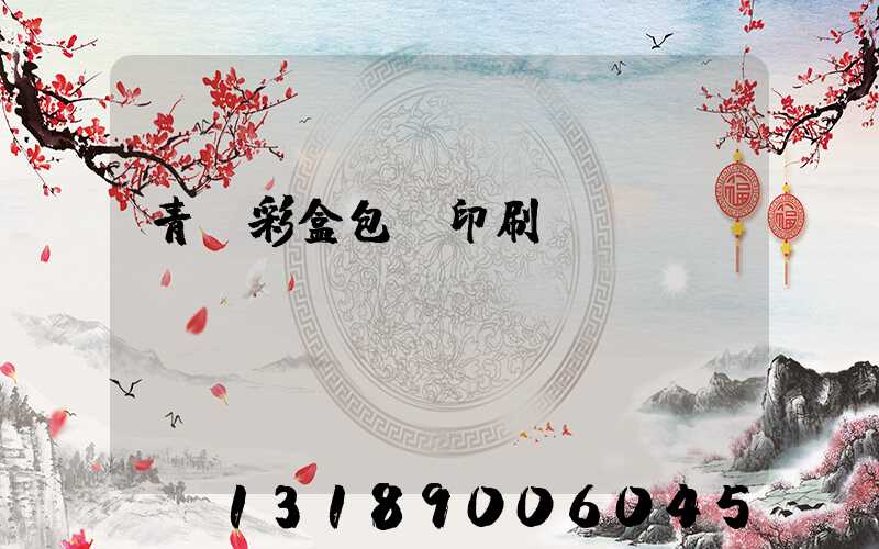 青島彩盒包裝印刷廠