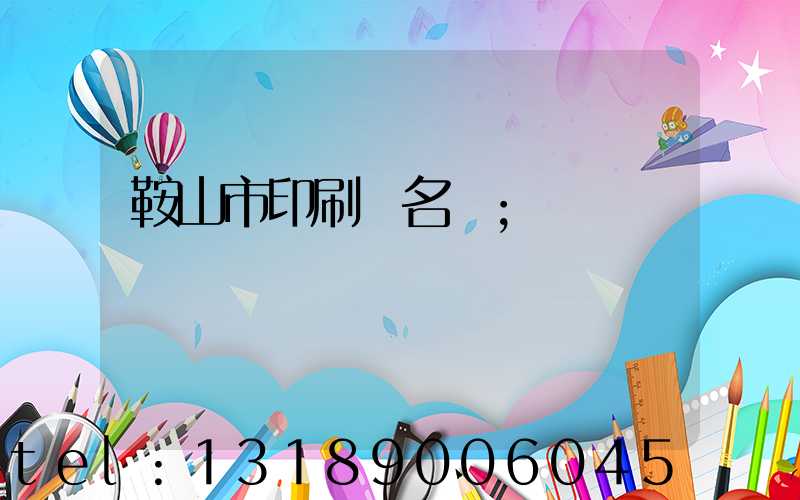 鞍山市印刷廠名錄